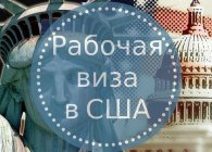Особенности получения трудовой визы в Америку