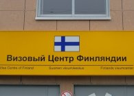 Как попасть на прием в визовый центр Финляндии в Мурманске