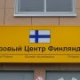Как попасть на прием в визовый центр Финляндии в Мурманске