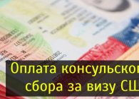 Как оплатить консульский сбор на визу в США