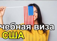 Как получить учебную визу в США