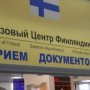 Визовый центр Финляндии в СПБ