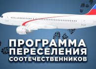 Программа переселения соотечественников в России