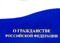 Получение гражданства РФ: нужна ли юридическая помощь