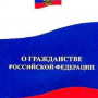 Получение гражданства РФ: нужна ли юридическая помощь