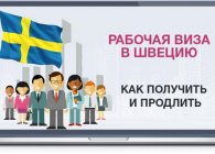 Особенности получения визы в Швецию