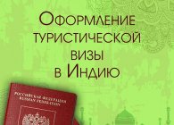 Стоимость визы в Индию для россиян