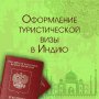 Стоимость визы в Индию для россиян