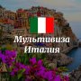 Мультивиза в Италию: секреты успешного оформления