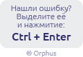 Система Orphus