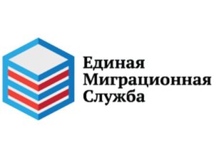 Единая миграционная служба