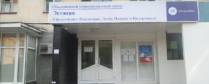 Эстонский Визовый центр в Пскове