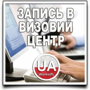 Встать на очередь в визовый центр