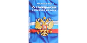 Закон о гражданстве РФ