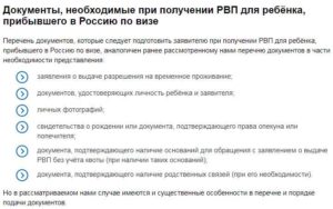 Документы на получение РВП без квоты для ребенка