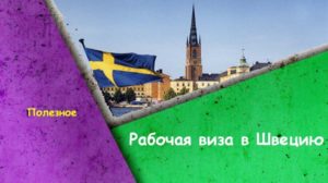 Рабочая виза в Швецию