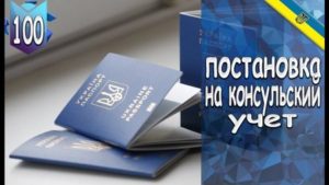 Как встать на консульский учет в Польше украинцам