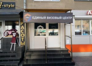 Единый визовый центр Казань