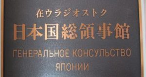 Генеральное консульство Японии