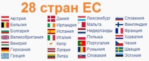 28 стран ЕС