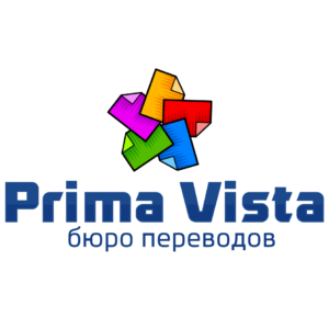 Бюро переводов «Прима Виста» в Москве
