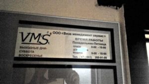 Компания ООО «Виза менеджмент сервис»