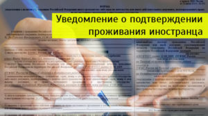 Уведомление о подтверждении проживания в РФ по РВП