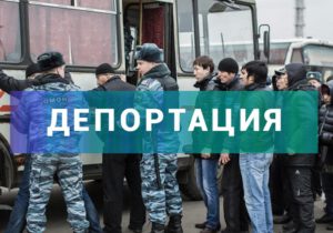 Что такое депортация