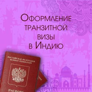 Оформление транзитной визы в Индию