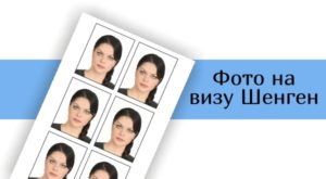 Фото на визу Шенген