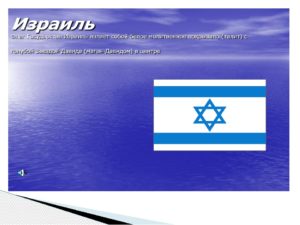 государства Израиль