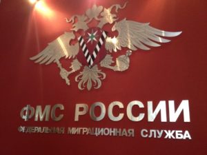 миграционную службу
