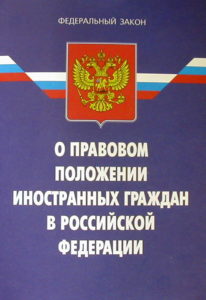 О правовом положении иностранных граждан в Российской Федерации