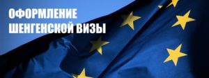 оформления шенгенских виз