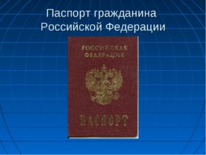 паспорт гражданина Российской Федерации