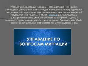 подразделении Главного управления по вопросам миграции