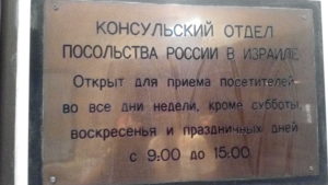 Посольство Израиля в Москве Консульский отдел