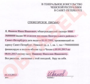 представления письма о спонсорстве для визы