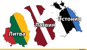 прибалтийские страны