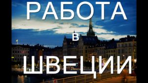 работу в Швеции
