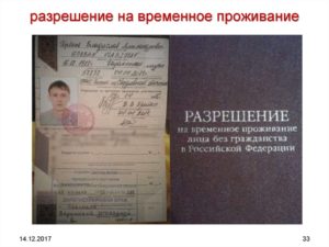 Разрешение на временное проживание