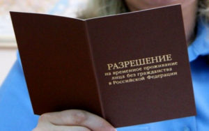 Разрешение на временное проживание