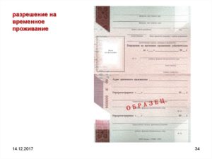 Разрешение на временное проживание_