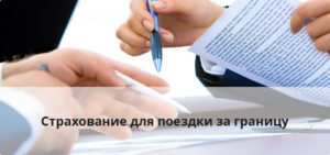 страховку для поездок за границу