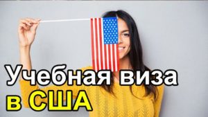 Учебная виза в США