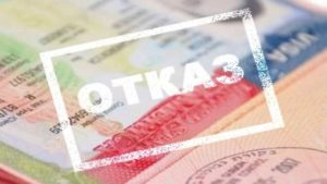 В визе могут отказать