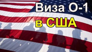 Виза O1 в США