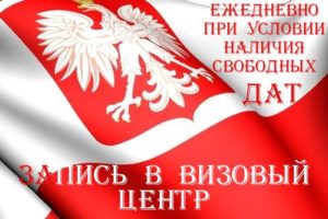 Визовый центр Польши в украине