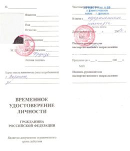Временное удостоверение гражданина РФ
