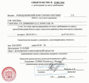 временной прописки в Москве